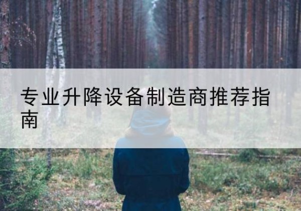 三明电动剪叉升降平台厂家-专业升降设备制造商推荐指南